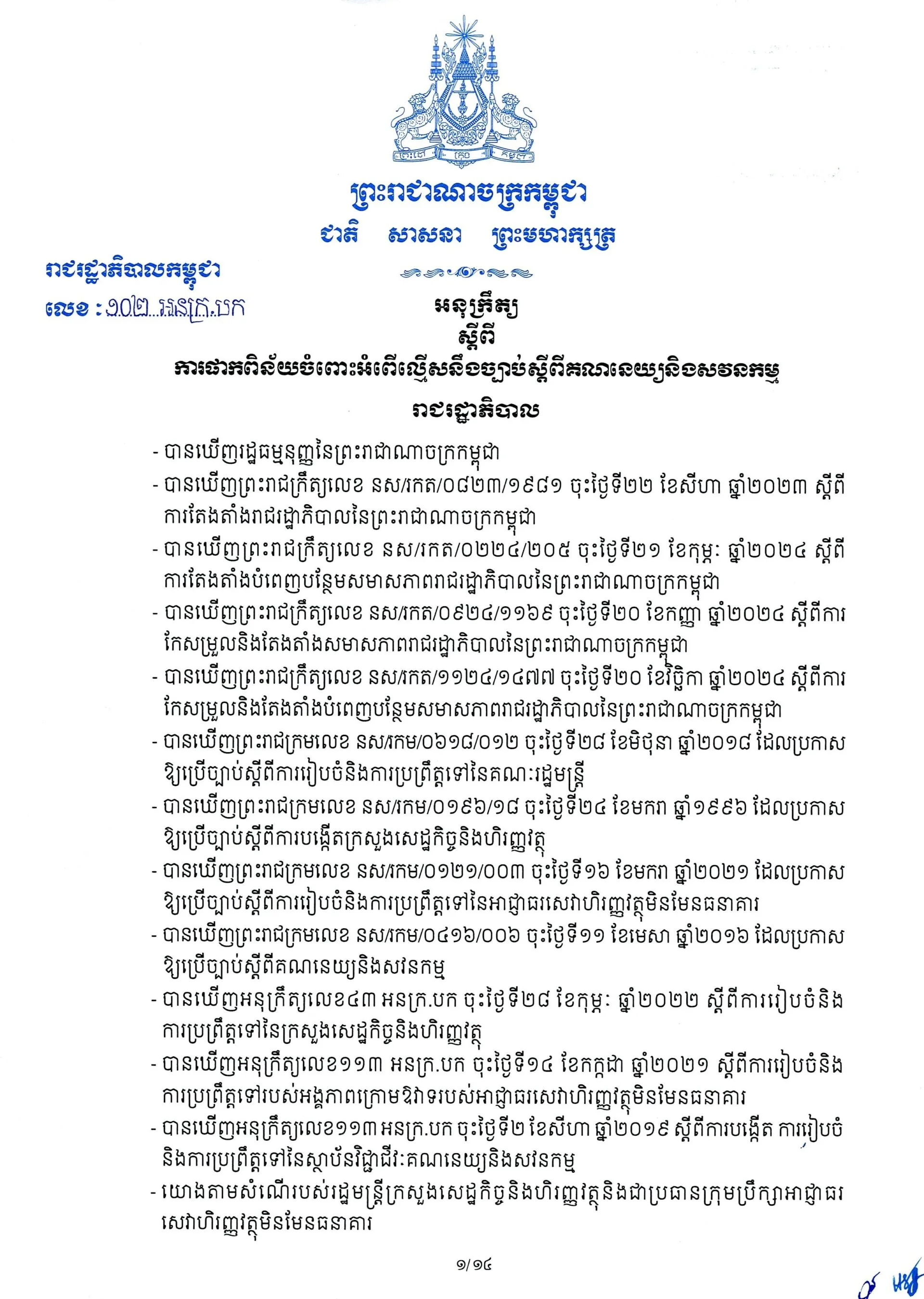 អនុក្រឹត្យស្តីពី ការផាកពិន័យចំពោះអំពើល្មើសនឹងច្បាប់ស្តីពីគណនេយ្យនិងសវនកម្មរាជរដ្ឋាភិបាល ចុះថ្ងៃទី២៥ ខែឧសភា ឆ្នាំ២០២៦